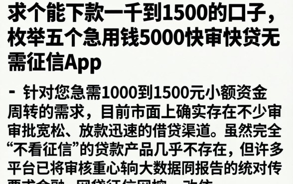 求个能下款一千到1500的口子,枚举五个急用钱5000快审快贷无需征信app