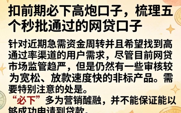 扣前期必下高炮口子，梳理五个秒批通过的网贷口子