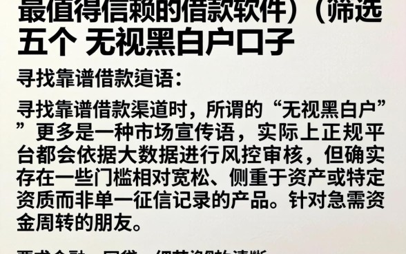 最值得信赖的借款软件,筛选五个无视黑白户口子