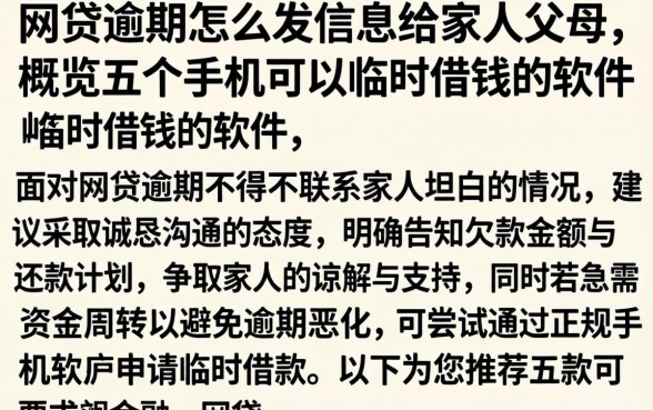 网贷逾期怎么发信息给家人父母，概览五个手机可以临时借钱的软件