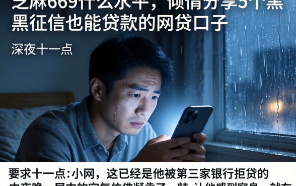 芝麻669什么水平，倾情分享5个黑征信也能贷款的网贷口子