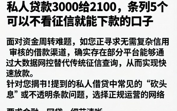 私人贷款3000给2100，条列5个可以不看征信就能下款的口子