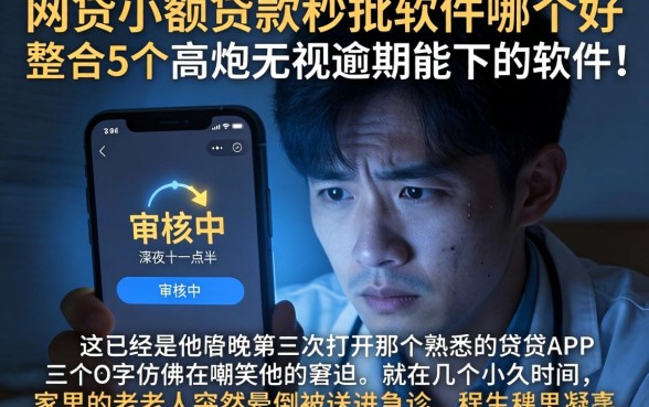 网贷小额贷款秒批软件哪个好，整合5个高炮无视逾期能下的软件