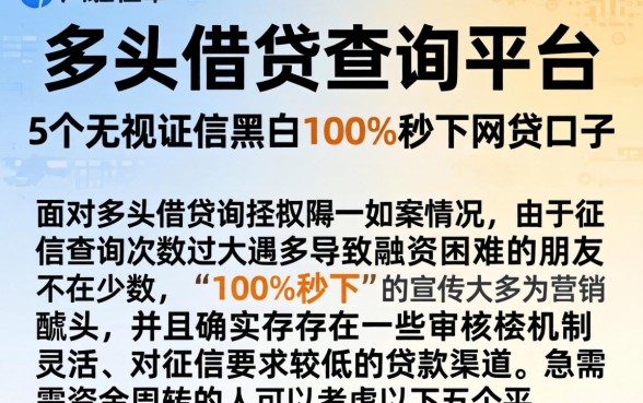多头借贷查询平台，细致阐述5个无视征信黑白100%秒下网贷口子
