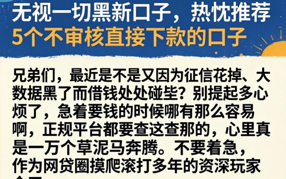 无视一切黑新口子，热忱推荐5个不审核直接下款的口子