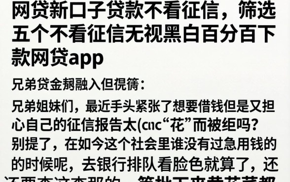 网贷新口子贷款不看征信，筛选五个不看征信无视黑白百分百下款网贷app