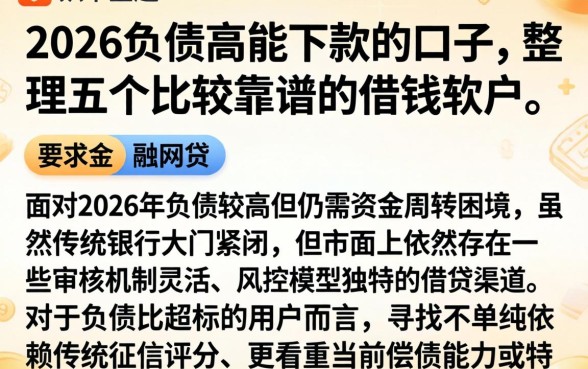 2026负债高能下款的口子，整理五个比较靠谱的借钱软件