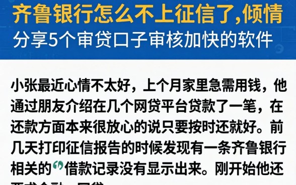 齐鲁银行怎么不上征信了，倾情分享5个审贷口子审核加快的软件