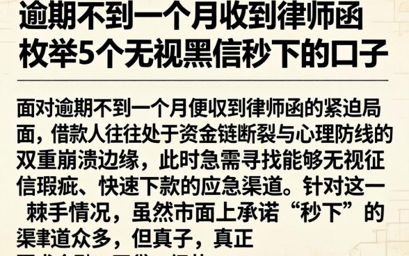 逾期不到一个月收到律师函，枚举5个无视黑户秒下的口子