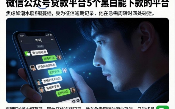 微信公众号的贷款平台，枚举5个黑户能下款的平台