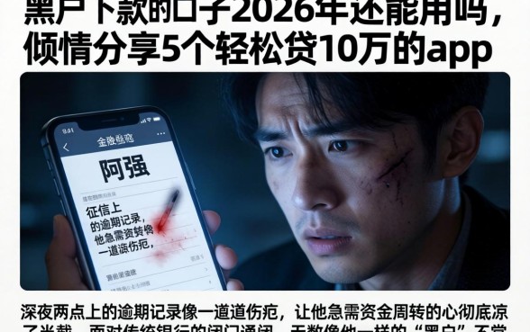 黑户下款的口子2026年还能用吗，倾情分享5个轻松贷10万的app