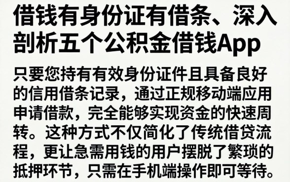 借钱有身份证有借条，深入剖析五个公积金借钱app