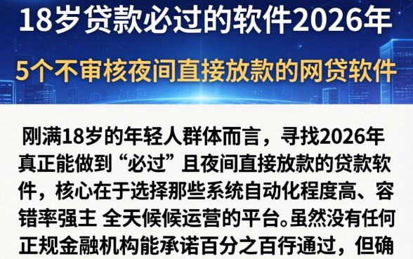 18岁贷款必过的软件2026年，概括5个不审核夜间直接放款的网贷软件