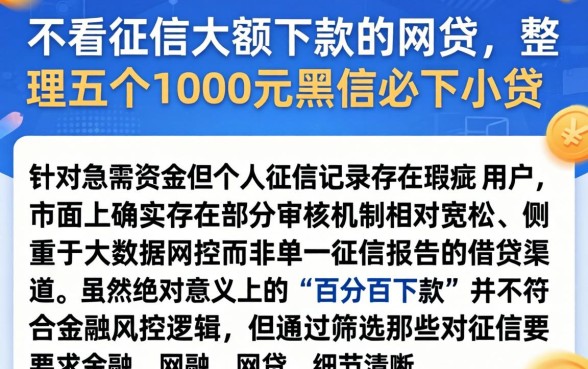 不看征信大额下款的网贷，整理五个1000元黑户必下小贷