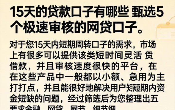 15天的贷款口子有哪些，甄选5个极速审核的网贷口子