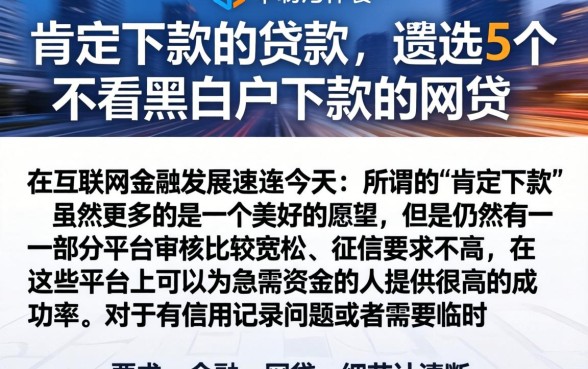 肯定下款的贷款，遴选5个不看黑白户下款的网贷