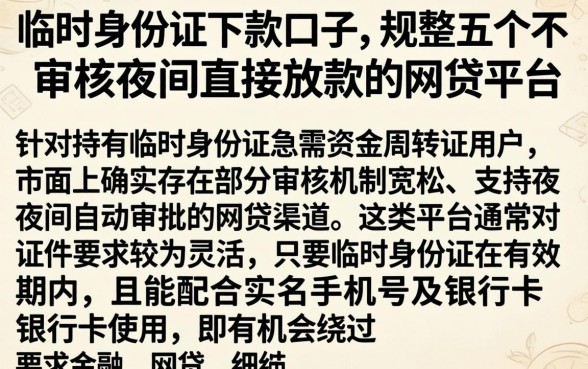 临时身份证下款的口子，规整五个不审核夜间直接放款的网贷平台