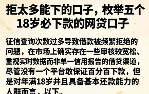 拒太多能下的口子，枚举五个18岁必下款的网贷口子