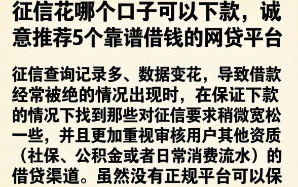 征信花哪个口子可以下款,诚意推荐5个靠谱借钱的网贷平台
