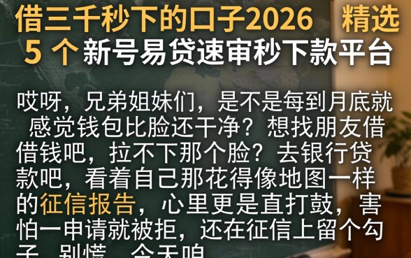 借三千秒下的口子2026，精选5个新号易贷速审秒下款平台