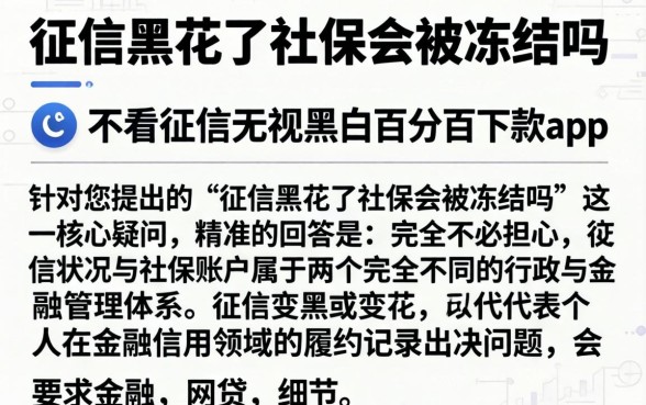 征信黑花了社保会被冻结吗，条列五个不看征信无视黑白百分百下款app