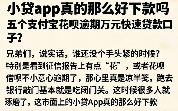 小贷app真的那么好下款吗，细致阐述五个支付宝花呗逾期万元快速贷款口子