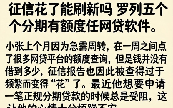 征信花了能刷新吗，罗列五个分期有额度的网贷软件