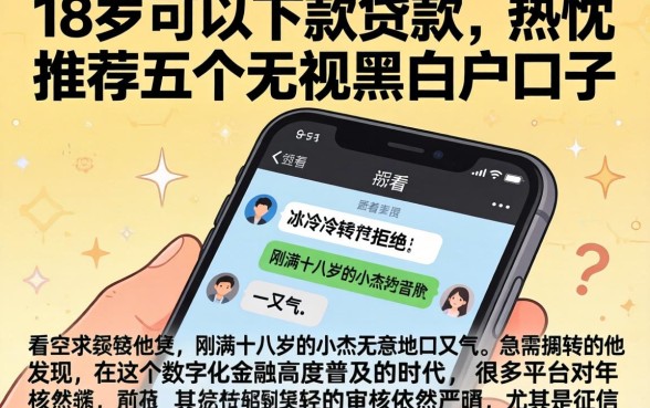 18岁可以下款的贷款，热忱推荐五个无视黑白户口子