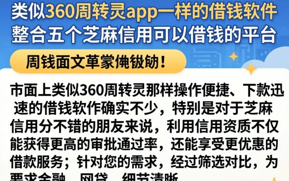 类似360周转灵app一样的借钱软件，整合五个芝麻信用可以借钱的平台