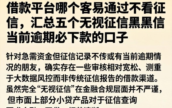 借款平台哪个容易通过不看征信，汇总五个无视征信黑户当前逾期必下款的口子