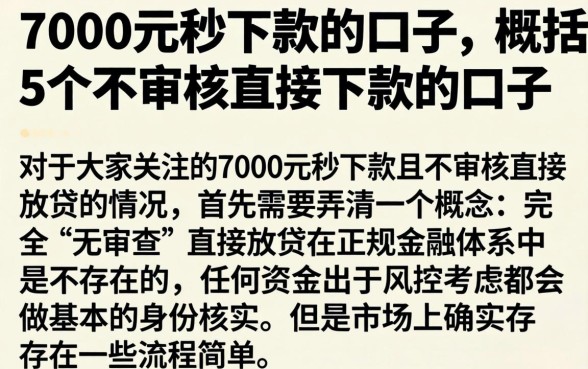 7000元秒下款的口子，概括5个不审核直接下款的口子