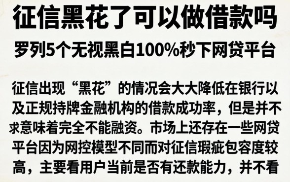 征信黑花了可以做借款吗，罗列5个无视黑白100%秒下网贷平台