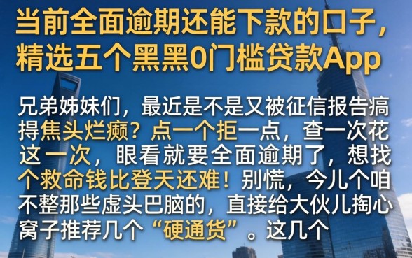 当前全面逾期还能下款的口子，精选五个黑户0门槛贷款app