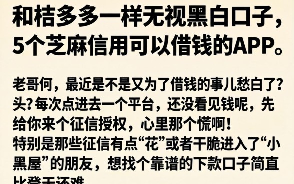 和桔多多一样无视黑白的口子，详细阐述5个芝麻信用可以借钱的app