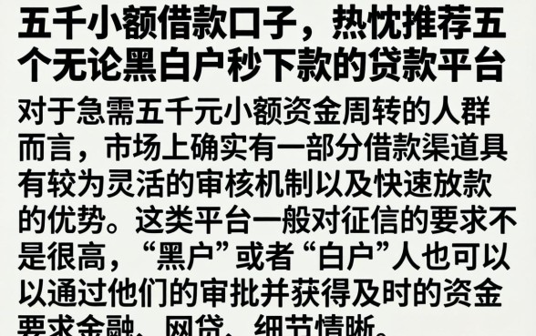 五千小额借款口子，热忱推荐五个无论黑白户秒下款的贷款平台
