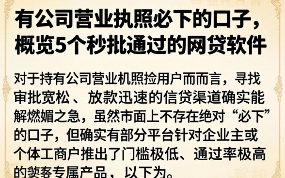 有公司营业执照必下的口子，概览5个秒批通过的网贷软件