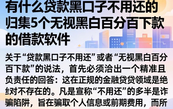 有什么贷款黑口子不用还的，归集5个无视黑白百分百下款的借款软件