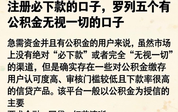 注册必下款的口子，罗列五个有公积金无视一切的口子