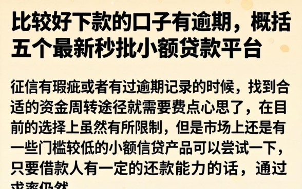 比较好下款的口子有逾期，概括五个最新秒批小额贷款平台