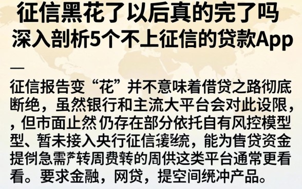 征信黑花了以后真的完了吗，深入剖析5个不上征信的贷款app