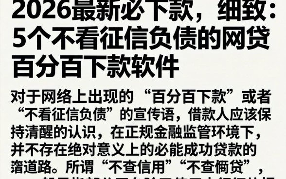 2026最新必下款，细致阐述5个不看征信负债的网贷百分百下款软件