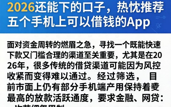 2026还能下的口子，热忱推荐五个手机上可以借钱的app