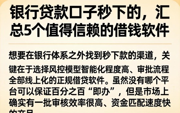 银行贷款口子秒下的，汇总5个值得信赖的借钱软件