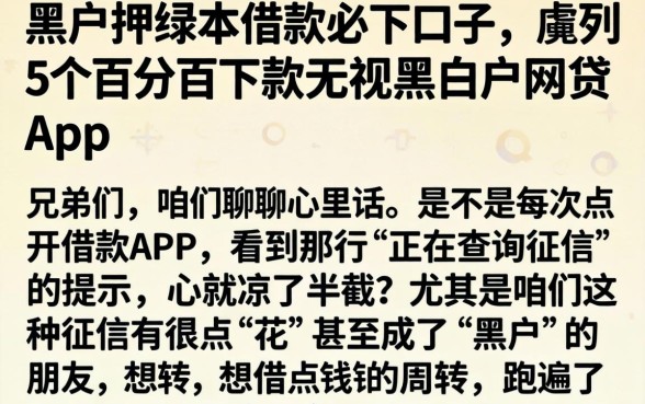 黑户押绿本借款必下口子，胪列5个百分百下款无视黑白户网贷app