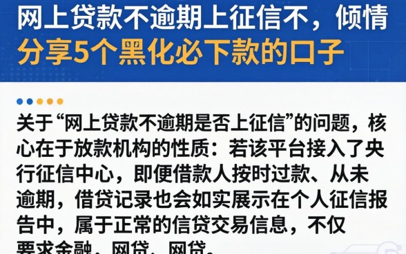 网上贷款不逾期上征信不，倾情分享5个黑户必下款的口子