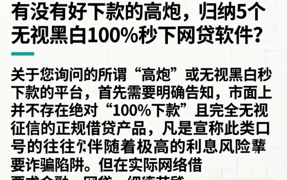 有没有好下款的高炮，归纳5个无视黑白100%秒下网贷软件