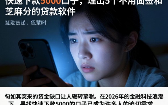 快速下款5000的口子，理出5个不用面签和芝麻分的贷款软件
