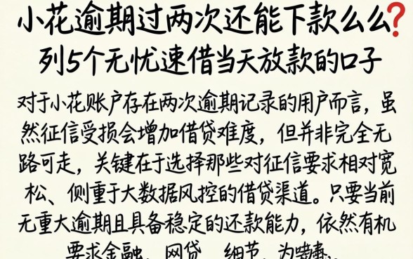 小花逾期过两次还能下款么,条列5个无忧速借当天放款的口子