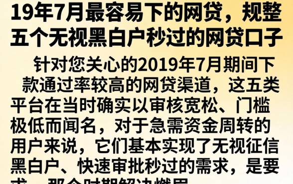 19年7月最容易下的网贷，规整五个无视黑白户秒过的网贷口子