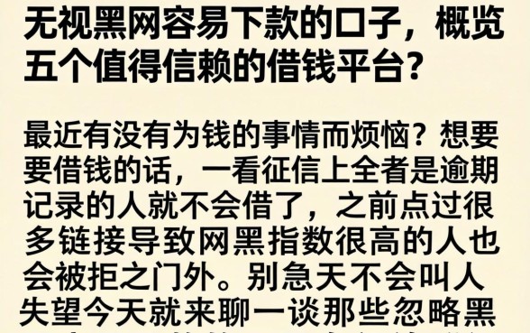 无视黑网容易下款的口子，概览五个值得信赖的借钱平台